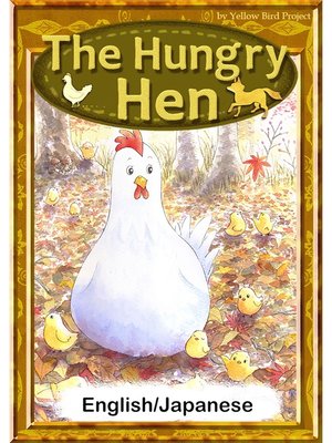 cover image of The Hungry Hen　【English/Japanese versions】